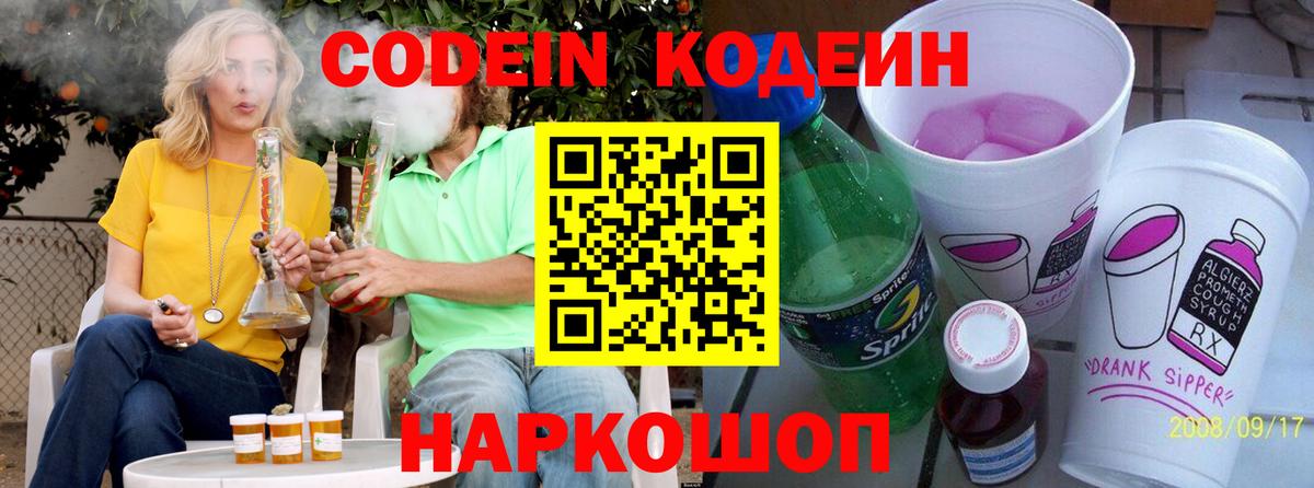 Гусев  Codein напиток Lean (лин)  Кодеиновый сироп Lean Purple Drank  Вход с VPN 